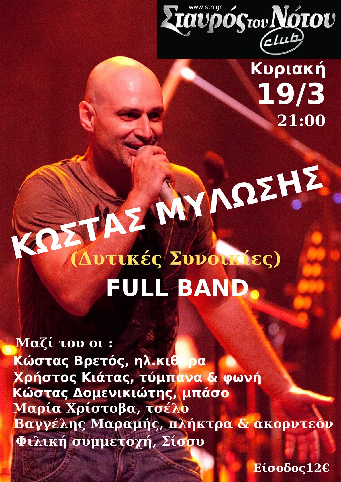 Σταυρός του Νότου - Κώστας Μυλώσης (Δυτικές Συνοικίες)